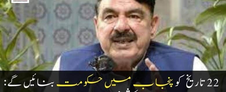 Sheikh-Rasheed-Said-That-He-Will-Establish-A-New-Government-In-Punjab-On-The-22Nd